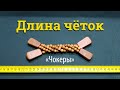 Длина четок. Перекидные четки "Чокеры"