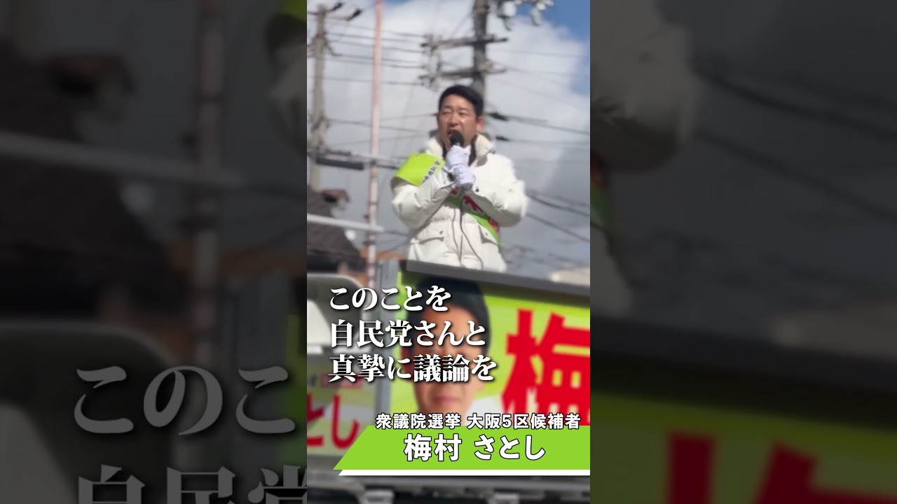 【衆院選2026】梅村さとし・5日目街頭演説 #日本維新の会 #大阪5区 #衆議院議員選挙