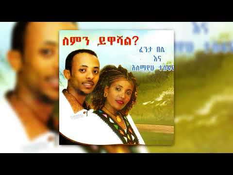 EthiopianTraditionalMusic ፋንታ በሌ እና አለማየሁ ተስፋዬ ሸማኔና ፈታይ Fanta Alemayehu Shemanena Fetaye