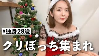 【酔】クリスマスなので独りでコスプレします【独身28歳】