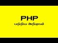 PHP - Introduction in tamil [ part 1 ]