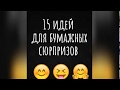 15 идей для БС / бумажные сюрпризы / идеи для бумажных сюрпризов