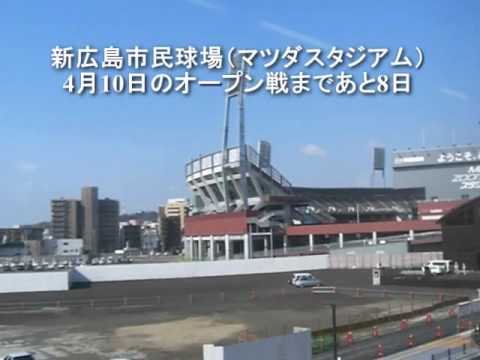 新広島市民球場（マツダスタジアム）4月10日のオープン戦まであと8日