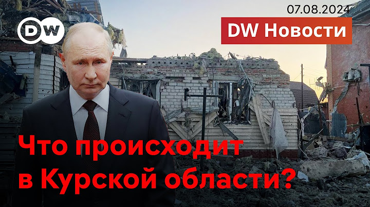 🔴Каким будет ответ Путина, или Что на самом деле происходит в Курске? DW Новости (07.08.2024)