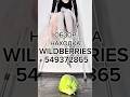 Артикул Вайлдберриз: 549372865 #вайлдберриз #wildberries #вайлдбериз #товары