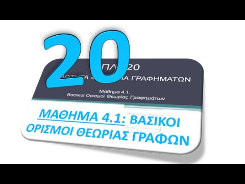 Βίντεο: Ποιος είναι ο ορισμός του γραφήματος στην επιστήμη;