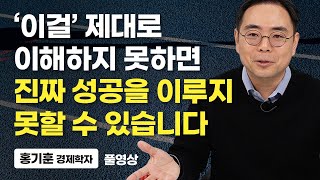 지금이라도 제대로 이해한다면 10년 뒤가 달라질 수 있습니다. (홍기훈 경제학자 풀영상)