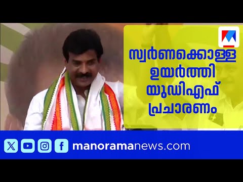 ഏറ്റുമാനൂരിൽ തീപാറും പോരാട്ടം; വി.എൻ.വാസവനെതിരെ ശബരിമല സ്വർണക്കൊള്ള ഉയർത്തി യുഡിഎഫ് | UDF | Kottayam