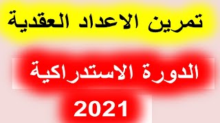 تصحيح الامتحان الوطني 2021 الدورة الاستدراكية - الأعداد العقدية