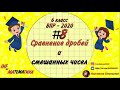 Сравнение дробей и смешанных чисел. ВПР 2020. №8(1). Математика. 6 класс.