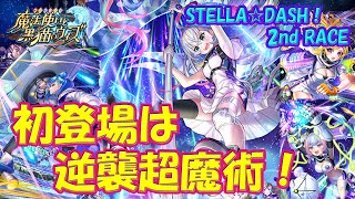 【黒猫のウィズ】初登場スキルは逆襲超魔術！STELLA☆DASH！2nd RACE -無限の連携 サザンクロス- の精霊たち…【黒ウィズ】【解説】