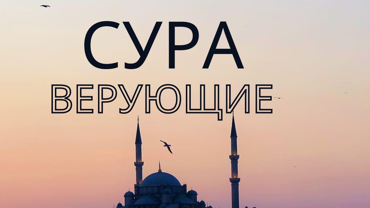 Сура муминун 23. Коран 23 Сура. Сура 23 Аль-Муминун. Сура 23 верующие. Сура верующий.