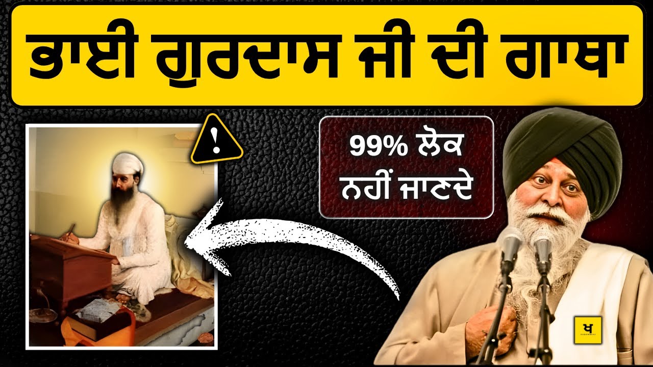 ਭਾਈ ਗੁਰਦਾਸ ਜੀ ਦੀ ਸਾਖ਼ੀ✅99% ਲੋਕ ਨਹੀਂ ਜਾਣਦੇ❗| Sant Maskeen Singh Ji Katha 