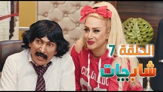 مسلسل شاب جات الحلقة السابعة حصريا على قناة دجلة الفضائية