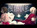 Afterglow TK 凛として時雨 独創収差 アニメーションMV フルサイズver アーティストタイアップ楽曲 Afterglow TK 凛として時雨 独創収差 アニメーションMV フルサイズver アーティストタイアップ楽曲