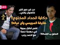 حقيقة المخلوع السويسي تكشفها أم ولاده بالصوت والصورة حصريا في مهمة خاصة مع احمد رجب