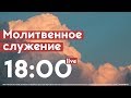 Молитвенное служение | Церковь Слово Жизни Симферополь