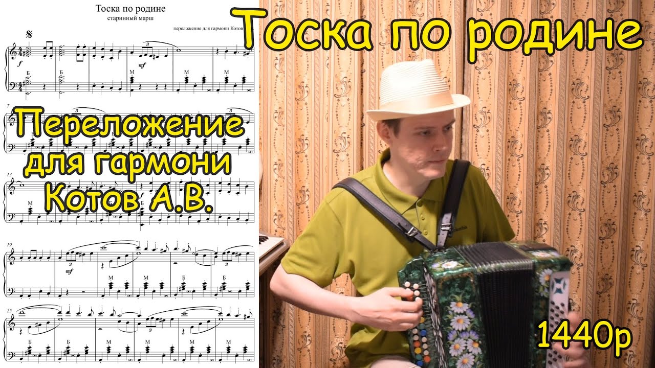 Тоска по родине. Старинный марш. Переложение для гармони Котова А.В ...