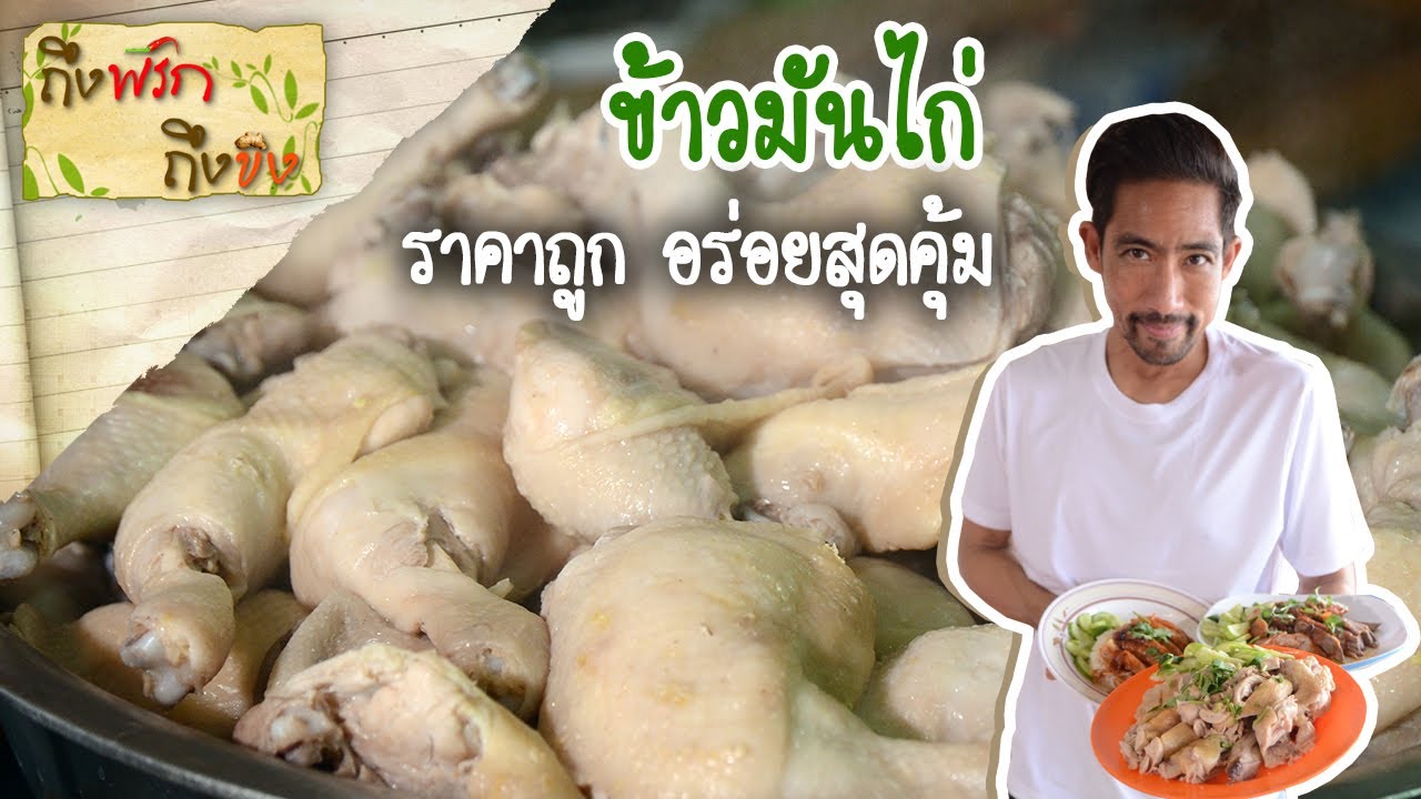 ข้าวมันไก่ I ถึงพริกถึงขิง 10-12-21 | เนื้อหาที่เกี่ยวข้องร้าน อาหาร ถึงพริกถึงขิงที่แม่นยำที่สุด