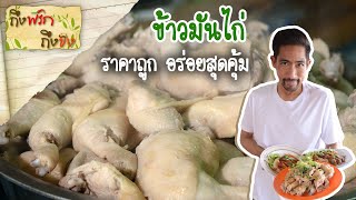 ข้าวมันไก่ I ถึงพริกถึงขิง 10-12-21