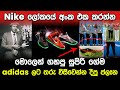 adidas සමාගමට තරු විසිවුණ මාර්කටින් ප්ලෑන් එක | Nike Company Story in Sinhala |