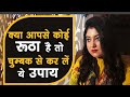 क्या कोई आपसे रूठा है, आज ही अपने पास बुला लो कर लो ये उपाय