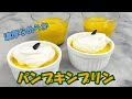 【ハロウィンお菓子】黄金パンプキンプリン（かぼちゃプリン）の作り方
