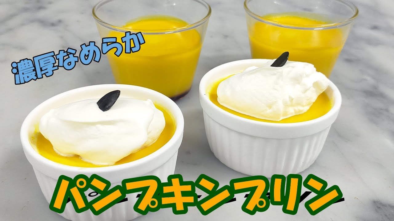 ハロウィンお菓子】黄金パンプキンプリン（かぼちゃプリン）の作り方