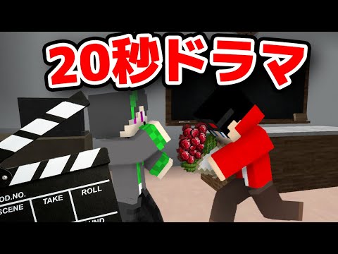 【マインクラフト😜】スタジオを使って20秒のドラマを作れ！【マイクラ実況】