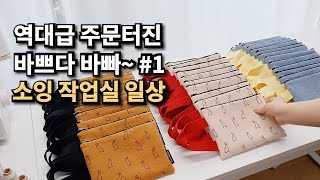 역대급 주문터진 바쁘다 바빠~ #1 소잉 작업실 일상