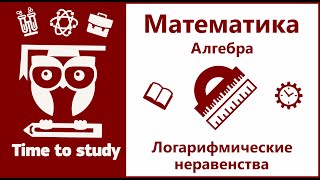 Логарифмические неравенства | Математика, алгебра с логарифмами, подготовка к ЕГЭ | Михаил Пенкин