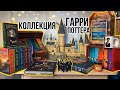 Моя Огромная коллекция Гарри Поттера! Мои Книжные полки