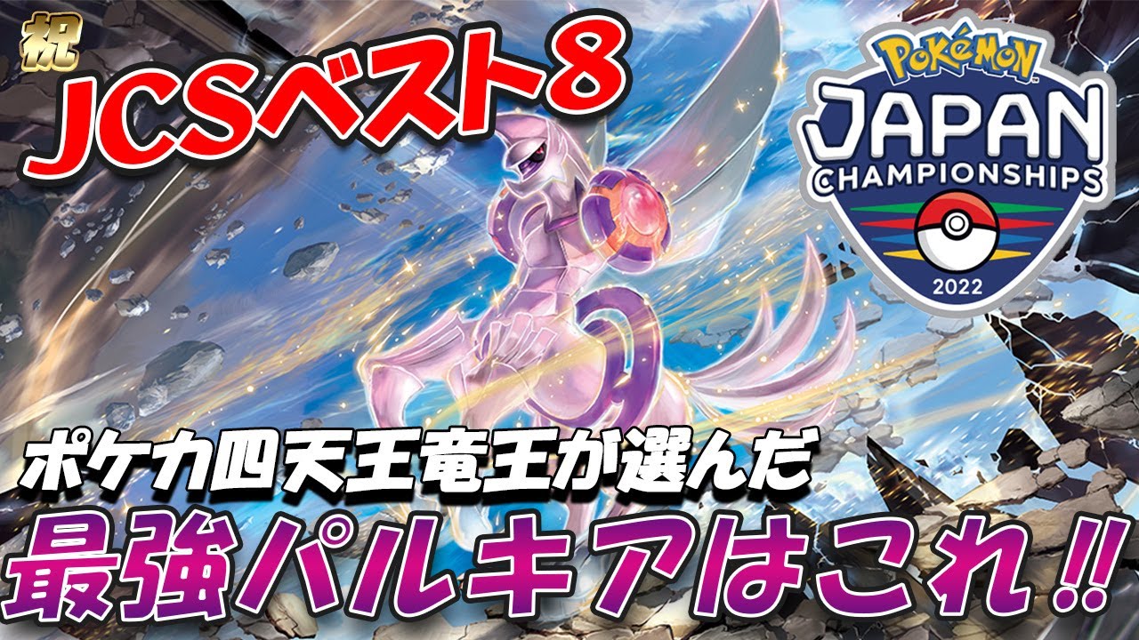祝 Pjcsベスト8 Pjcs1週間前に使用候補のオリジンパルキアで環境topのオリジンパルキアvstar ミュウvmaxとガチ対戦してみた ポケモンカード ダークファンタズマ Youtube