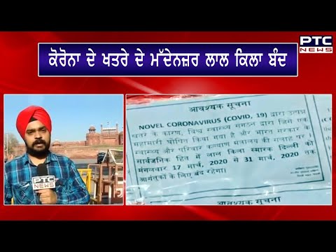 Delhi: CoronaVirus ਦੇ ਖਤਰੇ ਦੇ ਮੱਦੇਨਜ਼ਰ ਲਾਲ ਕਿਲਾ ਵੀ ਕੀਤਾ ਗਿਆ ਬੰਦ - PTC News Punjabi