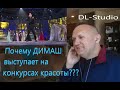 Почему ДИМАШ выступает на конкурсах красоты?