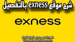 شرح موقع شركة exness كاملا وبالتفصيل