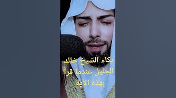 تلاوة عشائية أبكت كل المسجد الشيخ خالد الجليل سورة القيامة