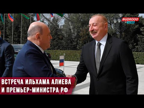 ⚡️Состоялась встреча Президента Азербайджана и премьер-министра РФ