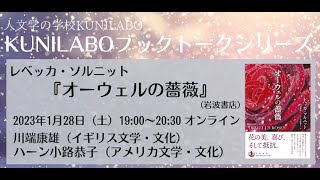 人文学の学校KUNILABOブックトークシリーズ2023　レベッカ・ソルニット『オーウェルの薔薇』（岩波書店）