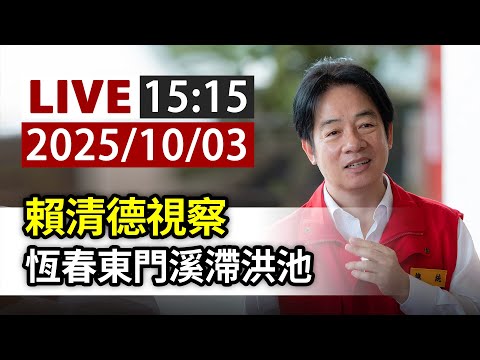 【完整公開】LIVE 賴清德視察 恆春東門溪滯洪池