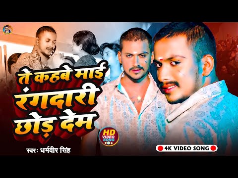 #Video Song - #ते कहबे त माई रे रंगदारी कइल छोड़ देम | #Dharamveer Singh | Te Kahabe Mai Re