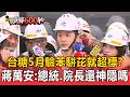 致癌油風暴持續延燒！盧秀燕踢爆「台糖5月驗苯駢芘超標」蔣萬安：賴清德.卓榮泰還神隱嗎？【頭條600秒】