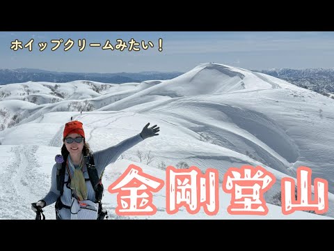 【雪山登山】今シーズンの雪山登り納めに、富山の金剛堂山へ！ホイップクリームみたいな山容に大興奮！圧巻の雪量と北アルプス、白山が見える大絶景で大満足な一日でした♪