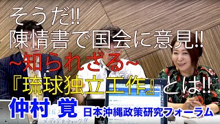 ゲスト仲村覚氏 必見!! 陳情書で国会に意見!!  知られざる琉球独立工作! 香港デモ!! 国民みんなでメディアをチェック!!7/22収録2