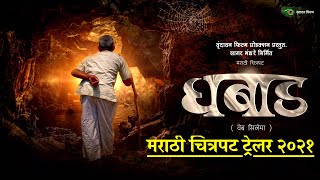 घबाड मराठी वेब चित्रपट | ऑफिशिअल  ट्रेलर२०२१ ||ghabad marathi web movie |official trailer 2021 ||