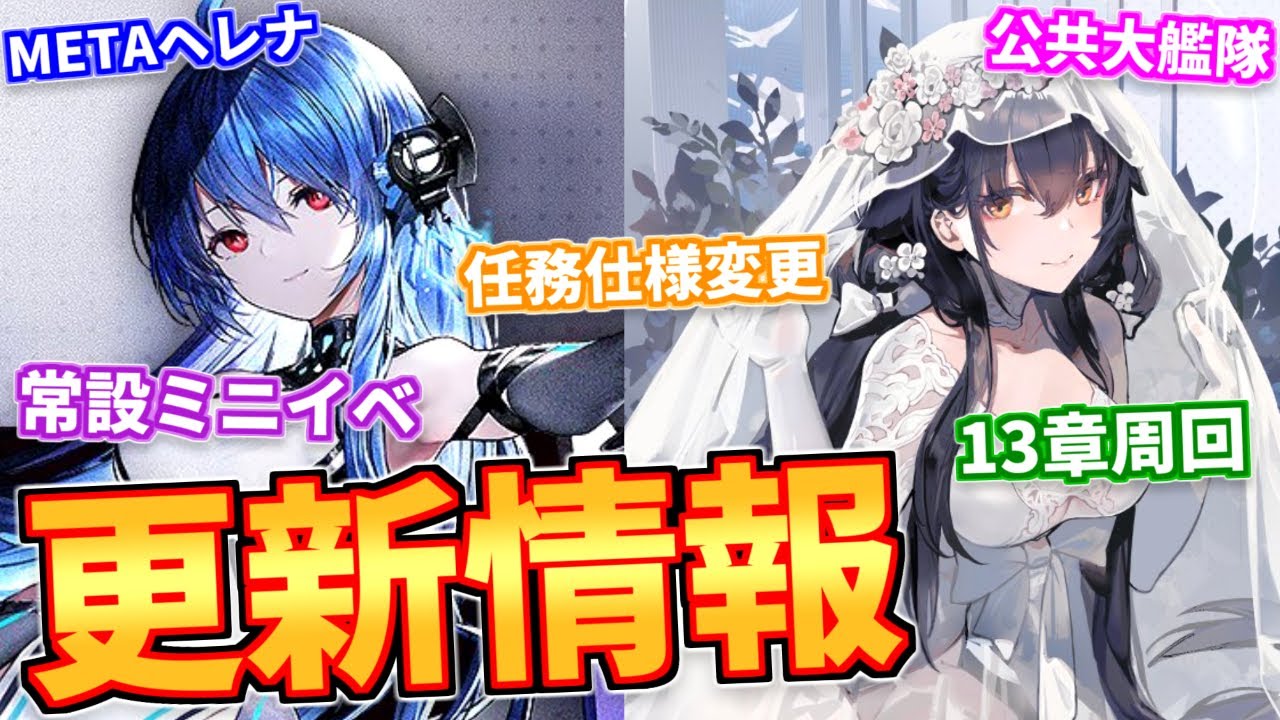 更新情報 ３人目のmeta艦船ヘレナ登場 一人用兵站施設 公共大艦隊 をはじめ他にも多種多様な新要素 変更点が実装 アズールレーン Youtube