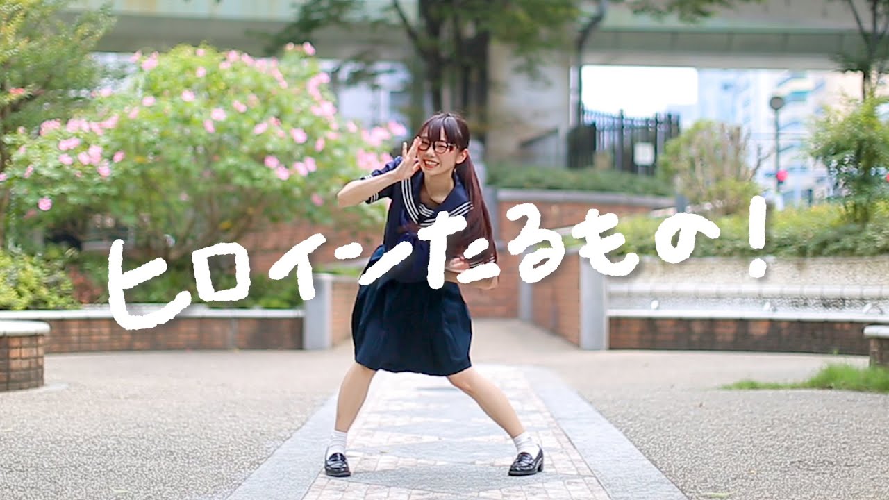 【みこ】ヒロインたるもの！ / HoneyWorks【オリジナル振付】