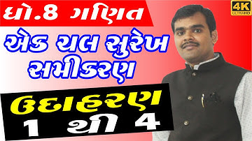 std 8 maths chapter 2 ઉદાહરણ- 1 to 4 | એક ચલ સુરેખ સમીકરણ in gujarati by bharat sir