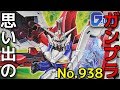 思い出のガンプラキットレビュー集 No.938 ☆ 新機動戦記ガンダムW デュアルストーリー G-UNIT　HG 1/144 ガンダムエルオーブースター