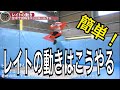 簡単にカッコいいは作れる！？｜レイトの動きのハウツー｜フリースキー